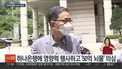 '50억 클럽' 수사 속도…곽상도·박영수 소환하나