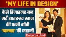 My Life in Design: बुक लॉन्चिंग के मौके पर क्या बोले Shah Rukh Khan,  Gauri Khan | वनइंडिया हिंदी