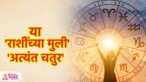 Astrology | या राशीच्या मुली, इतरांना नाचवतात स्वःताच्या तालावर | Lokmat Bhakti | SG3