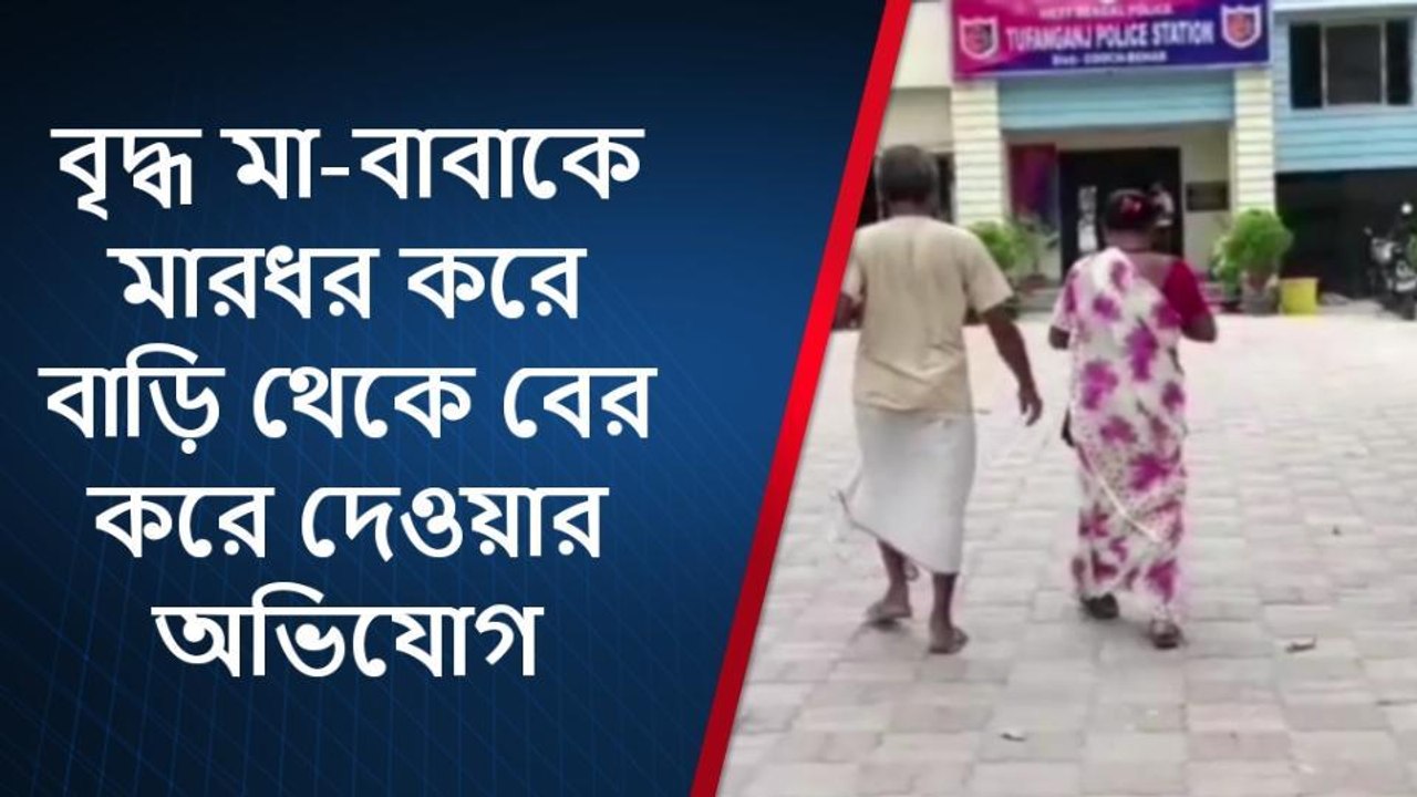 কোচবিহার: রাতে শ্বশুরের শরীরের ওপর চড়াও বৌমা...মারধর