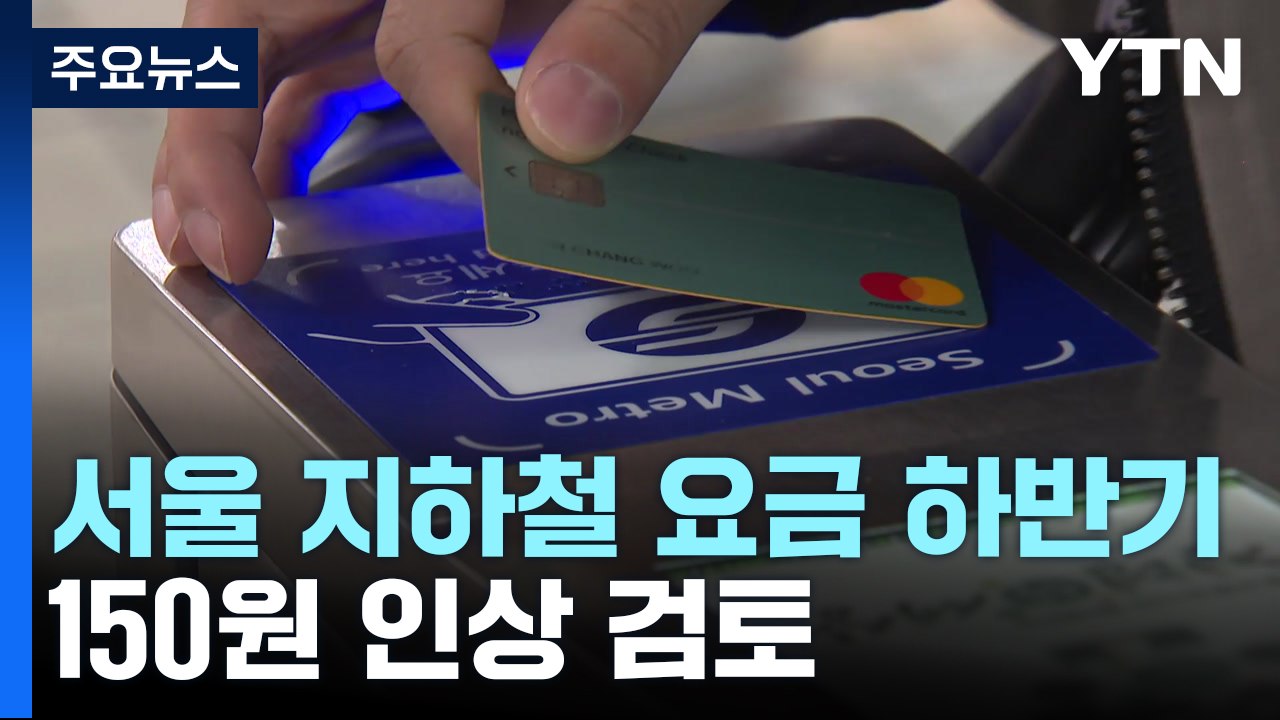 서울 지하철 요금 하반기 150원 인상 검토...당초보다 하향 / YTN