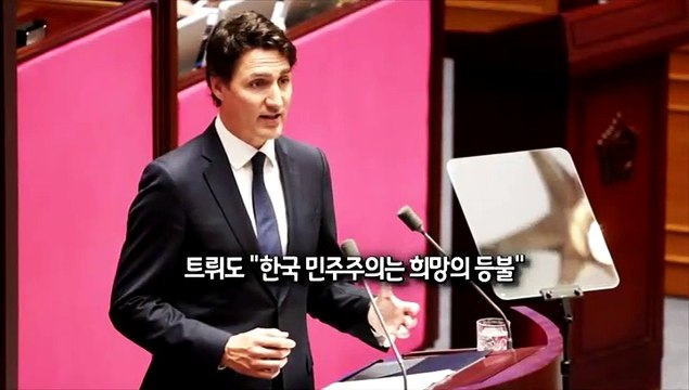 [사진구성] 국회 찾은 트뤼도 캐나다 총리 한국 민주주의, 희망의 등불 外
