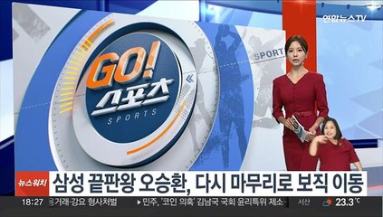 삼성 끝판왕 오승환, 다시 마무리로 보직 이동