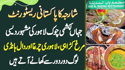 "Bab Al Madina Restaurant Sharjah" Jaha Log Lakshmi Chowk Lahore Ki Desi Murgh Karahi Khane Aate Ha