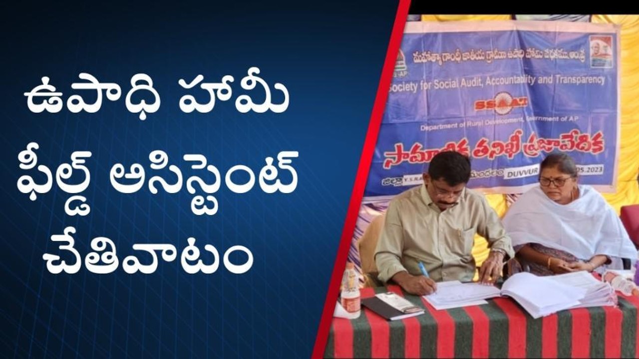 వైయస్ ఆర్ జిల్లా: ఉపాధి హామీ ఫీల్డ్ అసిస్టెంట్ చేతివాటం... అవినీతిపై చర్యలు ఏవి?