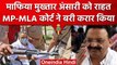 Mukhtar Ansari को मिली बड़ी राहत, MP-MLA ने किया बाइज्जत बरी | Ghazipur | वनइंडिया हिंदी