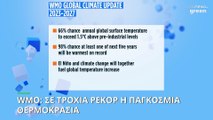 Παγκόσμιος Μετεωρολογικός Οργανισμός: Σε τροχιά ρεκόρ η παγκόσμια θερμοκρασία