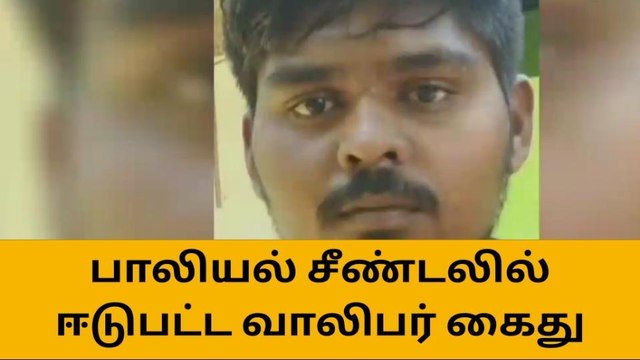 திருப்பூர்: 55-வயது மூதாட்டி பாலியல் தொல்லை-21 வயது இளைஞர் கைது!