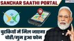 Govt का नया सिस्टम चुटकियों में ढूंढ निकालेगा चोरी हुआ फोन| Sanchar Saathi Portal| GoodReturns