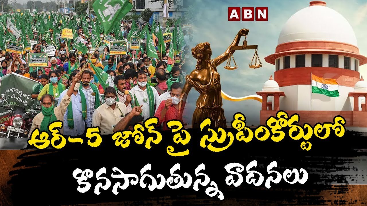 ఆర్-5 జోన్ పై సుప్రీంకోర్టులో కొనసాగుతున్న వాదనలు || Arguments in Supreme Court on R-5 zone || ABN