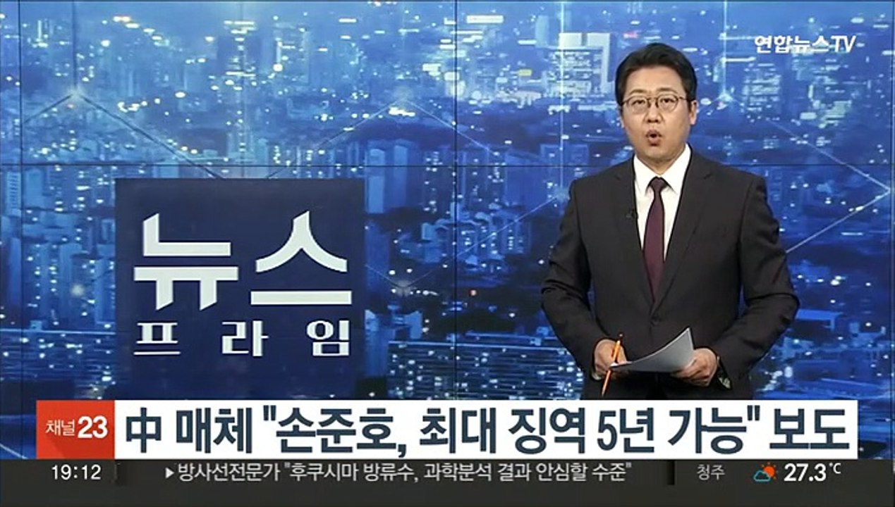 中 매체 "손준호, 최대 징역 5년 가능성" 보도
