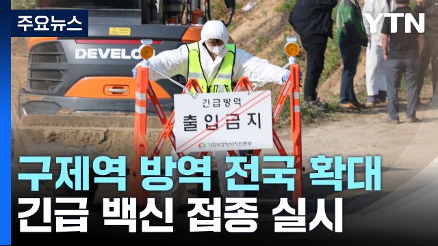 구제역 방역 전국으로 확대...긴급 백신 접종 실시 / YTN