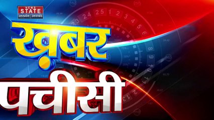 KHABAR 25 : देश-दुनिया की सभी बड़ी खबरें देखें फटाफट अंदाज में