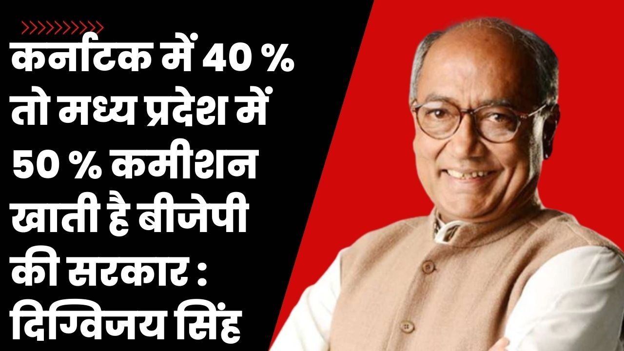 Karnataka में 40% तो Madhya Pradesh में 50% कमीशन चलता है : Digvijaya Singh| Shivraj Singh| Congress