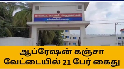 கள்ளக்குறிச்சி:ஆப்ரேஷன் கஞ்சா வேட்டையில் 21 பேர் கைது!