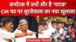Randeep Surjewala ने बताया  Karnataka के नए CM Siddaramaiah या DK Shivakumar, Video| वनइंडिया हिंदी