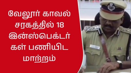 வேலூர் காவல் சரக்கத்தில் 18 இன்ஸ்பெக்டர்கள் பணியிட மாற்றம்!