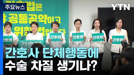 "채혈·초음파 등 불법지시 거부"...간호사 단체행동에 수술 차질 생기나? / YTN