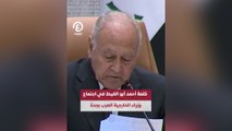 كلمة أحمد أبوالغيط في اجتماع وزراء الخارجية العرب بجدة