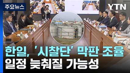 한일, '시찰단' 막판 조율...일정 늦춰질 가능성 / YTN