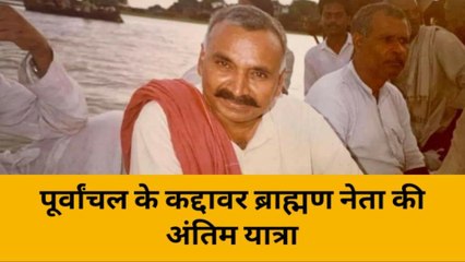 पंडित हरिशंकर तिवारी की अंतिम यात्रा शुरू, आँखों में आसुओं के साथ उमड़ा जनसैलाब