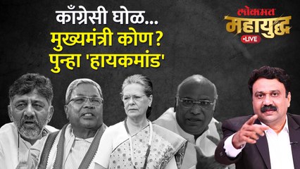 महायुद्ध Live: कर्नाटकात मुख्यमंत्रीपदाचा तिढा का? काँग्रेसी घोळाची परंपरा कायम | Karnataka Congress