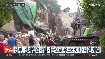 '제 2의 마셜플랜'…우크라 재건에 한국도 손 보탠다