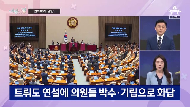 [여랑야랑]트뤼도의 ‘환갑’ / 남국과 조국 / 한동훈 취임 1년…출근 ‘꽃’길