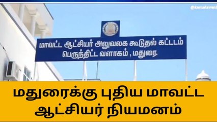 மதுரை மாவட்டத்தின் புதிய ஆட்சியர் யார் ? வரை பற்றி தெரியுமா !