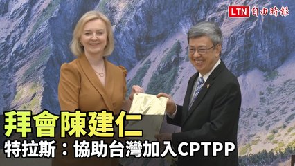 英前首相特拉斯拜訪陳建仁 🚀 支持台灣加入CPTPP