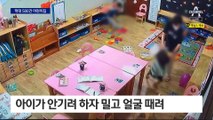 ‘학대 500건’ 어린이집…피해 아동 절반은 “못 떠나요”