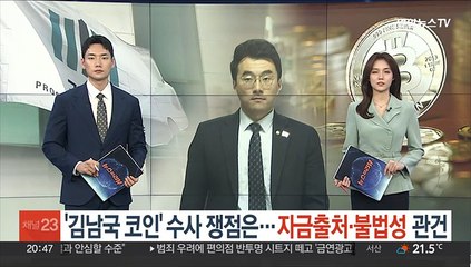 '김남국 코인' 수사 쟁점은…'자금출처·불법성' 관건