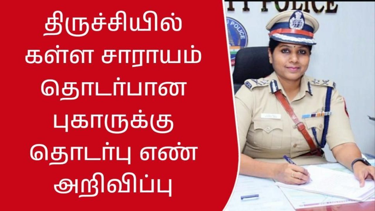 திருச்சியில் கள்ள சாராயம் தொடர்பான புகாருக்கு தொடர்பு எண் அறிவிப்பு!