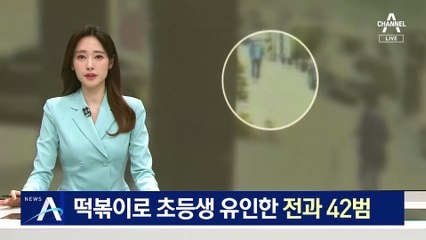 “떡볶이 사주겠다”…초등생 유인한 전과 42범