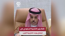 كلمة وزير الخارجية السعودي في اجتماع وزراء الخارجية العرب