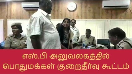 வேலூர்: எஸ்.பி அலுவலகத்தில் பொதுமக்கள் குறைதீர்வு கூட்டம்!