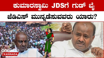 ಕುಮಾರಸ್ವಾಮಿ ರಾಜಕೀಯದಿಂದ ನಿವೃತ್ತಿ!? | Kumaraswamy retired from politics!?