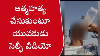 కామారెడ్డి: సెల్ఫీ వీడియో తీసి ఆత్మహత్యాయత్నానికి పాల్పడ్డ యువకుడు