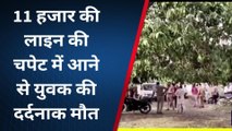 शाहजहांपुरः 11 हजार की लाइन की चपेट में आया युवक, घंटों लटकती रही लाश