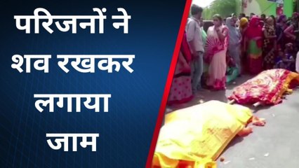 तेजाब कांड में हुईं दो मौतों से मचा हाहाकार, देखिए लाश रखकर किया था बवाल