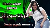 cheba rajae sghera anwyak nasahro lile الشابة رجاء صغيرة