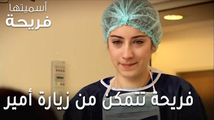 مسلسل أسميتها فريحة الحلقة 44 - فريحة تتمكن من زيارة أمير
