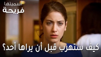 مسلسل أسميتها فريحة الحلقة 44 - كيف ستهرب فريحة قبل أن يراها أحد؟