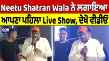Neetu Shatran Wala ਨੇ ਲਗਾਇਆ ਆਪਣਾ ਪਹਿਲਾ Live Show, ਦੇਖੋ Video |OneIndia Punjabi