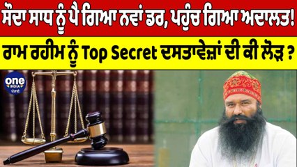 ਸੌਦਾ ਸਾਧ ਨੂੰ ਪੈ ਗਿਆ ਡਰ! ਜਾਣੋ ਕਿਹੜੇ Top Secret ਦਸਤਾਵੇਜ਼ ਮੰਗ ਰਿਹਾ ਸੌਦਾ ਸਾਧ? |OneIndia Punjabi