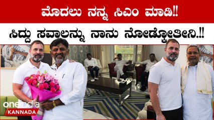 Karnataka CM Announcement: ನನ್ನನ್ನು ಮುಖ್ಯಮಂತ್ರಿಯನ್ನಾಗಿ ಮಾಡಿ, ಮುಂದಿನದ್ದನ್ನು ನಾನು ನೋಡಿಕೊಳ್ಳುತ್ತೇನೆ