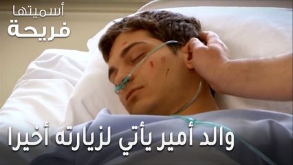 مسلسل أسميتها فريحة الحلقة 44 - والد أمير يأتي لزيارته أخيرا