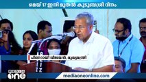 മെയ് 17 ഇനി കുടുംബശ്രീ ദിനം; കാൽനൂറ്റാണ്ട് കൊണ്ട് ലോകത്തിന് മാതൃകയായെന്ന് മുഖ്യമന്ത്രി