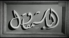فيلم الباشمقاول بطولة فوزي الجزايرلي و ميمي شكيب 1940