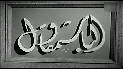 فيلم الباشمقاول بطولة فوزي الجزايرلي و ميمي شكيب 1940